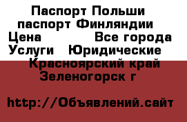 Паспорт Польши, паспорт Финляндии › Цена ­ 1 000 - Все города Услуги » Юридические   . Красноярский край,Зеленогорск г.